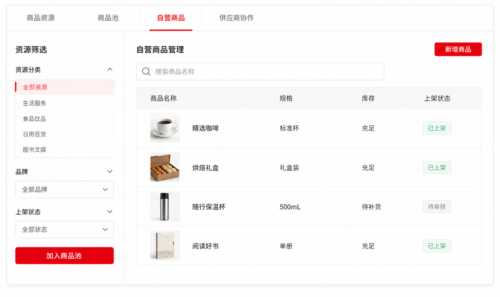 商品池选品与自营商品表格，展示规格、库存和上架状态