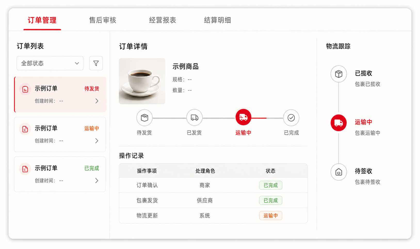 订单管理工作台，包含订单列表、物流进度与操作记录